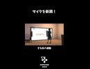 マイクを新調！
