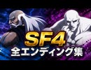 【スト6】SF4 全エンディング集