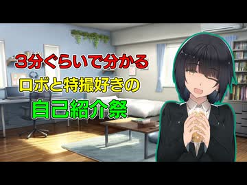 【自己紹介祭】３分ぐらいで分かるロボと特撮好きの自己紹介動画【京町セイカ】