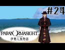【パラノマサイト】伊勢人魚物語！！！！Part24
