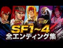 【スト6】バトルツアー SF1〜4 全エンディング集