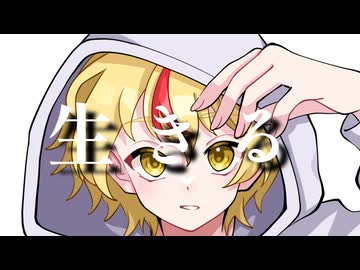 生きる cover しんかいもこ【イジメと不登校を乗り換えたガキが歌ってみた】