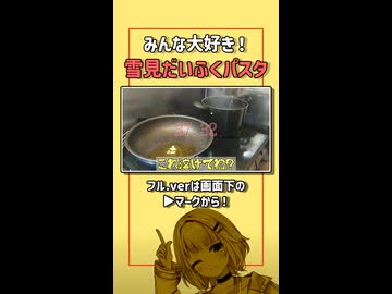 うどんじゃないですパスタです。雪見だいふくの皮を麺にする方法【ボイスロイド/紡乃世詞音】