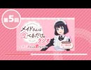 「メイドさんは食べるだけ」のラジオ　～市ノ瀬さんを愛でるだけ～　第05回　2026年05月29日放送