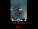 テイルズ アイテム縛り アシュラ戦【 #shorts #テイルズオブゼスティリア #Vtuber #バ美肉 】