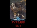 テイルズ アイテム縛り ミノタウロス戦【 #shorts #テイルズオブゼスティリア #Vtuber #バ美肉 】