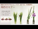 [Seminaer]関西・ペアリング・基礎造形「並べる」他