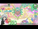 【M次元ラッシュ】今度は異次元ミアレに奮闘する少女のポケモン調査日誌「ポケモンレジェンズZ-A」　＃15【ゆっくり実況】