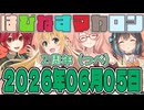 はぴねすマカロン　2026年06月05日【ソフトウェアトーク劇場】
