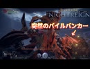 突然近代兵器を使い始める初心者による夜渡り生活　＃1　【ELDEN RING NIGHTREIGN】