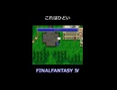 因果応報（いんがおうほう）【FF4】steam版 ピクセルリマスター