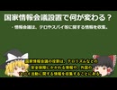 いよいよ国家情報会議、設置へ！この国は何が変わる？