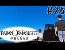 【パラノマサイト】伊勢人魚物語！！！！Part25