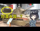 なぜ対潜兵器？を載せた戦車がいたの？