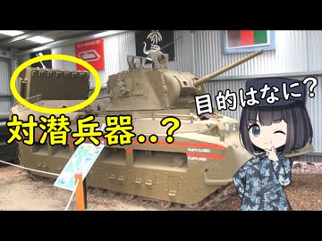 なぜ対潜兵器？を載せた戦車がいたの？