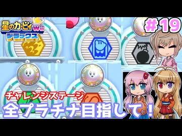 【星のカービィWiiデラックス】チャレンジステージ全プラチナ目指して！ ＃１９【ボイロ+ささら実況】