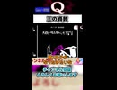 無能な王【Q REMASTERED】