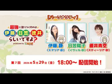 最強に語りつくすのは伊藤と日笠と徳井らしいですよ？produced by 鑑定士（仮）　第07回　2026年05月29日放送
