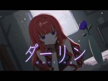 【切望を叫んで】 ダーリン/須田景凪【歌ってみた】ver.もえもえ
