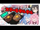 【馬と鯨】2種のステーキタルタルやで！【琴葉姉妹・花隈千冬】