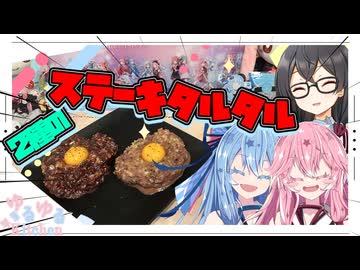 【馬と鯨】2種のステーキタルタルやで！【琴葉姉妹・花隈千冬】