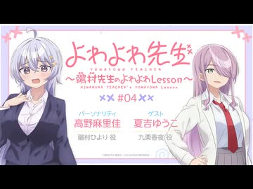 【ゲスト：夏吉ゆうこ】よわよわ先生WEBラジオ～鶸村先生のよわよわLesson～　第04回　2026年05月29日放送