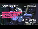 バトオペ2 アインスが往く 608 5月調整機体 汎用即溶け級のゲロビを焼かずに長射程っていいのかね？新たな害悪機の誕生？？ スーパーガンダム