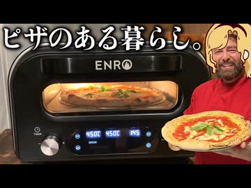 素人でも絶品ピザ焼ける！ピザ窯買ったら美味すぎで草木は生い茂り花は咲き乱れ鳥は歌い世界が始まった。【ENRO】