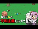【Everything is crab】選択圧20を与ダメ0で生き残る【ボイロ実況】