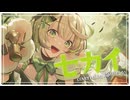 〖歌ってみた〗セカイ / DECO*27×堀江晶太(kemu)〖 綿咲もか / 新人VTuber 〗