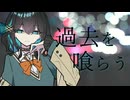 【宮舞モカ】過去を喰らう【SynthesizerV 2カバー】