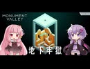 もっと！ゆかりさんと茜ちゃんの目の錯覚を使うパズルゲーム EX#7【Monument Valley】