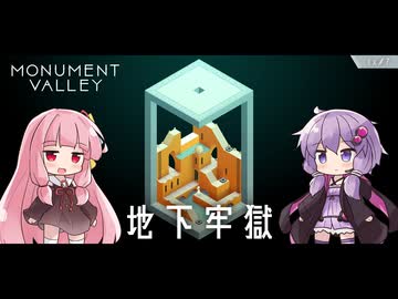 もっと！ゆかりさんと茜ちゃんの目の錯覚を使うパズルゲーム EX#7【Monument Valley】