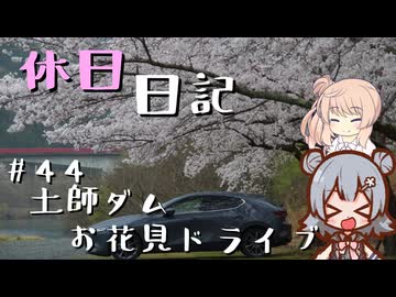 休日日記#44　土師ダムお花見ドライブ