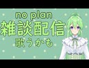 【雑談】歌うかもしれないno plan雑談【定期】【歌枠】【Vtuber新人Vtuber】