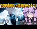 【Ghostwire: Tokyo #15】ゆかりさん、妹を探して悪霊退治を始める【VOICEROID実況】