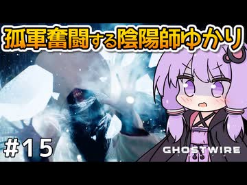 【Ghostwire: Tokyo #15】ゆかりさん、妹を探して悪霊退治を始める【VOICEROID実況】