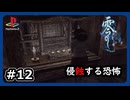 #12【零～刺青ノ聲～】廃屋敷で流れる子守唄の意味とは？【ホラゲー】