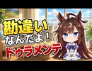 【ウマ娘SS】勘違いなんだよ！ドゥラメンテ