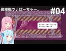 倫理観でぃぱーちゃー。＃4【違う星のぼくら】