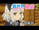 ​【異世界のんびり農家２】第5話・6話解説：​ガチ農業知識とクォンさんの美しさ