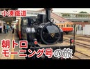 【小湊鐵道】朝トロモーニング号の旅