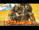 アーマードコアｆA[ダグラムGet truth版]