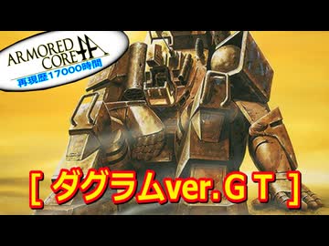 アーマードコアｆA[ダグラムGet truth版]