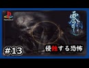 #13【零～刺青ノ聲～】夢に囚われている澪を座敷牢から救出したい【ホラゲー】