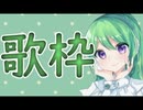 【雑談】歌枠！！！！！！！！！！！！！！#3【定期】【歌枠】【Vtuber新人Vtuber】