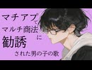 マチアプでマルチ商法に勧誘された男の子の歌｜ZENI - TOKAI