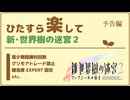 【予告編】ひたすら楽して新・世界樹の迷宮２