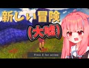 琴葉姉妹のクソゲー調査#7　未完成のまま10年放置されたクソゲー【New Kind Of Adventure】
