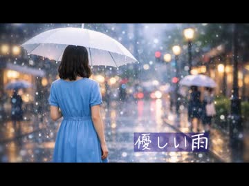 「優しい雨」を結月ゆかり麗にしっとりと、でもしっかりと歌ってもらった【耳コピカバー】